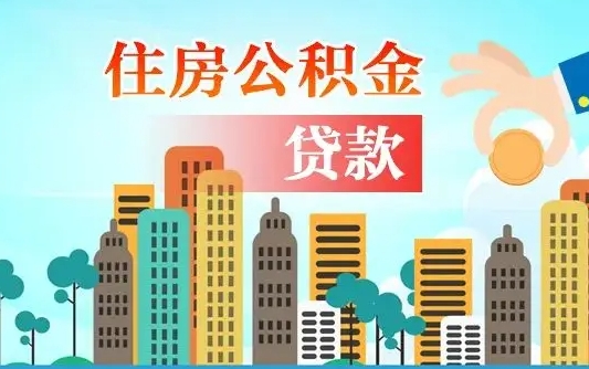 公积金两个账户怎么合并-葫芦岛公积金代办平台