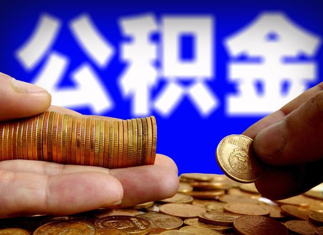 公积金交满是什么意思-葫芦岛公积金代办平台